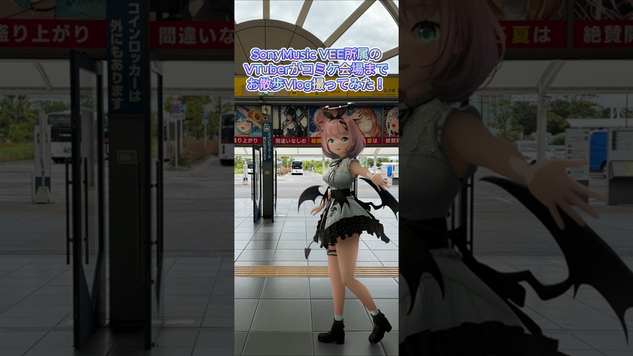 【3DおでかけVlog】SonyMusic VEE所属のVTuberが夏のコミックマーケット会場までお散歩してみた vol.2👿✨ #VEE夏コミ #音門るき #shorts