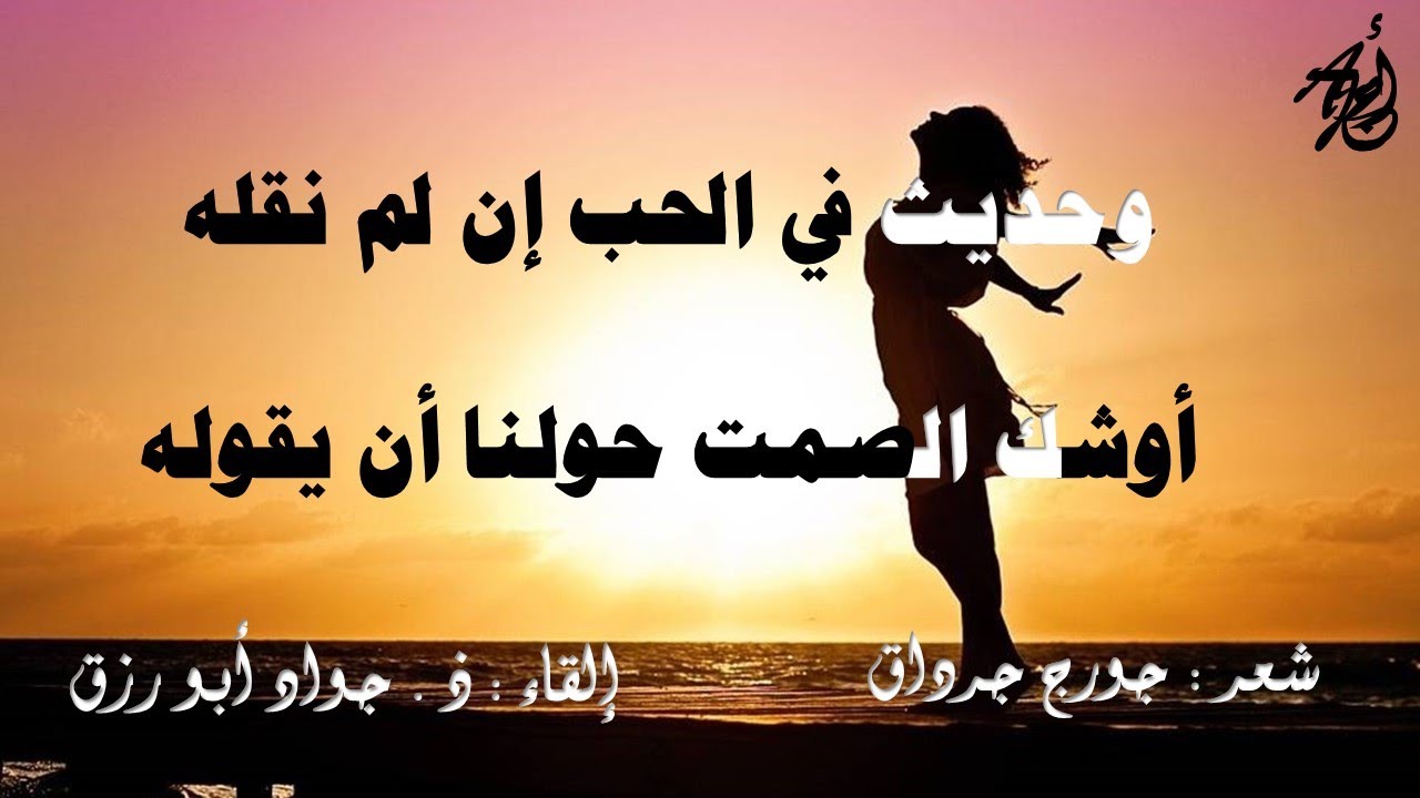 هذه ليلتي -  لجورج جرداق - بصوت : ذ . جواد أبورزق - مع كلمات القصيدة