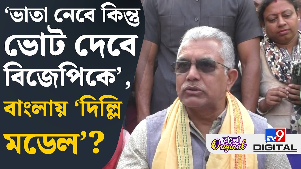 Dilip Ghosh on Election 2026: তালিকায় ভুয়ো ভোটার কত, বলে দিলেন দিলীপ | TV9D