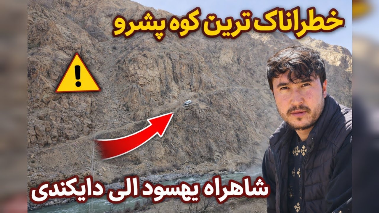 March 8, 2026  خطرناکترین کوهی پیشرو قرار است کار شود