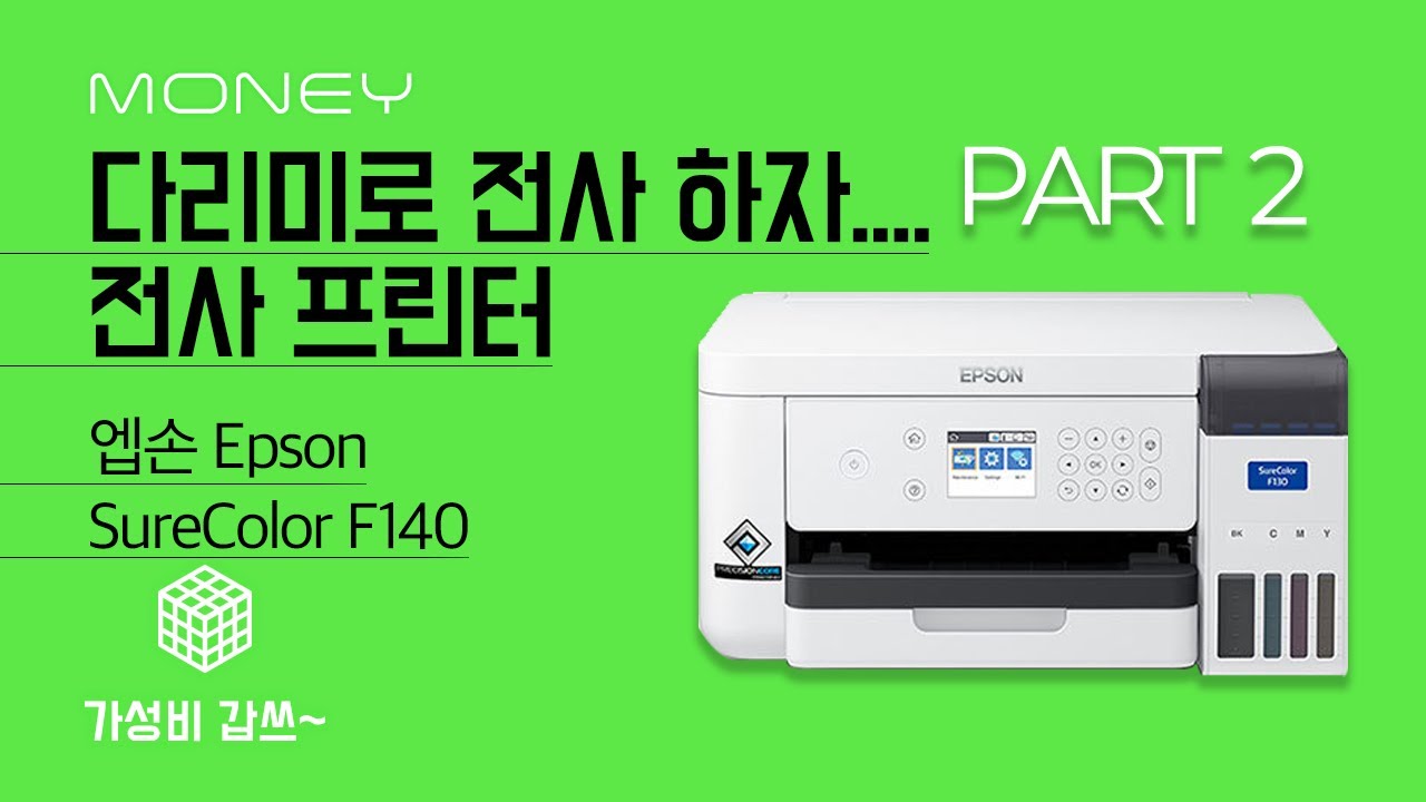 다리미로 전사 하자.... 전사 프린터 [가성비갑쓰] 엡손 Epson SureColor F140 PART 2