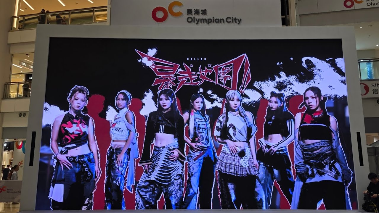 COLLAR 《暴走女團》2025 0531 暴走「旅」團 限定快閃 第四站@奧海城 Fan Cam