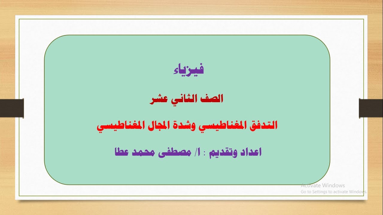 فيزياء - الصف الثاني عشر - الحلقة رقم ( 1 ) - التدفق المغناطيسي وشدة المجال المغناطيسي