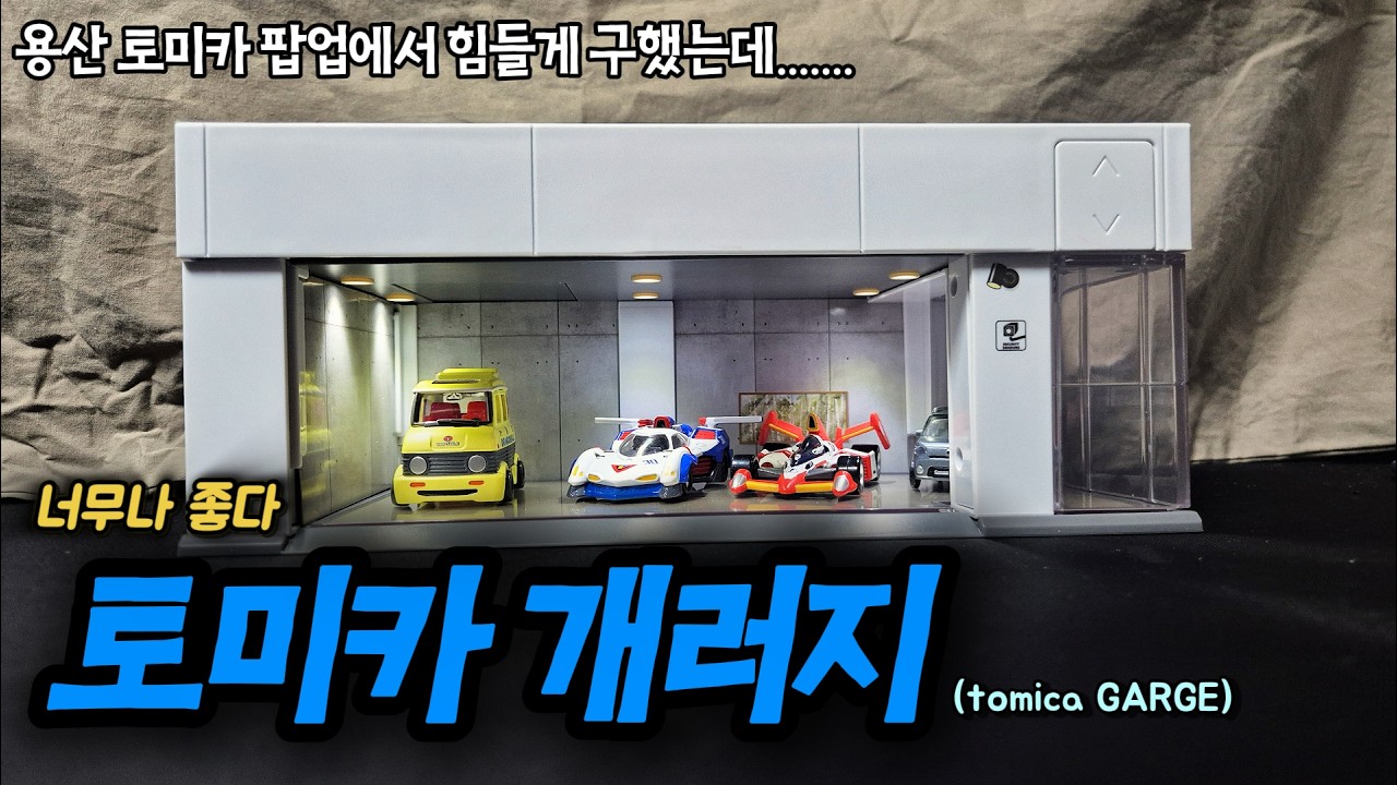 (준짱전설)_용산 토미카 팝업에서 힘들게 구매한 토미카 개러지를 리뷰하다(최근 구매한 가챠도 리뷰해요)   # 토미카개러지 #토미카 #사이버포뮬러