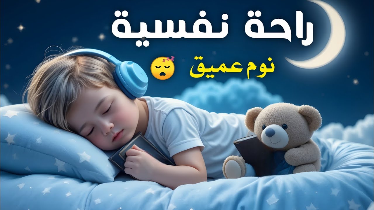 قرآن كريم للمساعدة على نوم عميق بسرعة - قران كريم بصوت جميل جدا جدا قبل النوم 😌🎧 راحة نفسية لا توصف 
