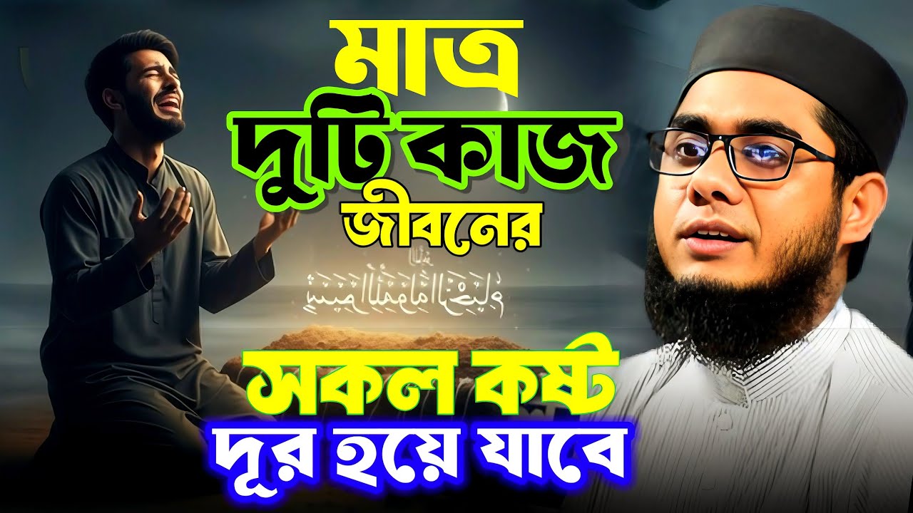 মাত্র দুটি কাজ জীবনের সকল কষ্ট দূর। মাত্র দুইটি আমল । Mufti shahidur Rahman ,Islamic waz Bangla 2025