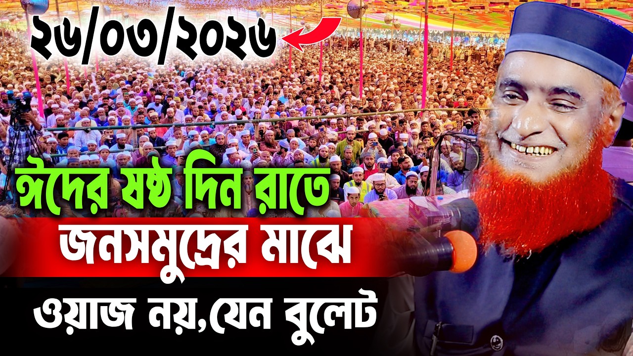 26/03/2026 - মুফতি বজলুর রশিদ নতুন ওয়াজ ২০২৬। mufti bazlur rashid new waz 2026 bazlur rashid waz