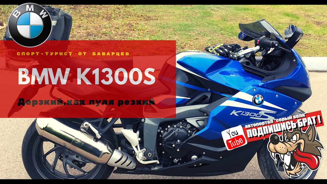 BMW K1300S - дерзкий спорт-турист от баварцев