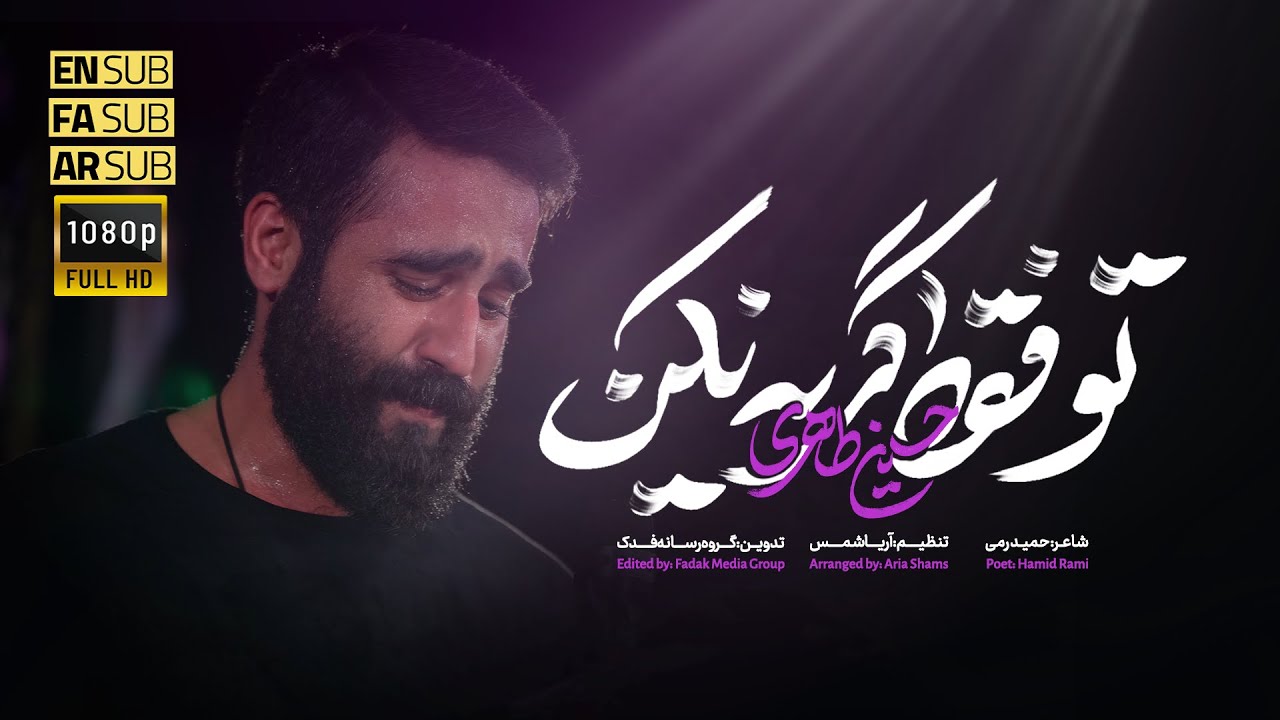 Hossein Taheri | نماهنگ تو فقط گریه نکن | فاطمیه | حسین طاهری