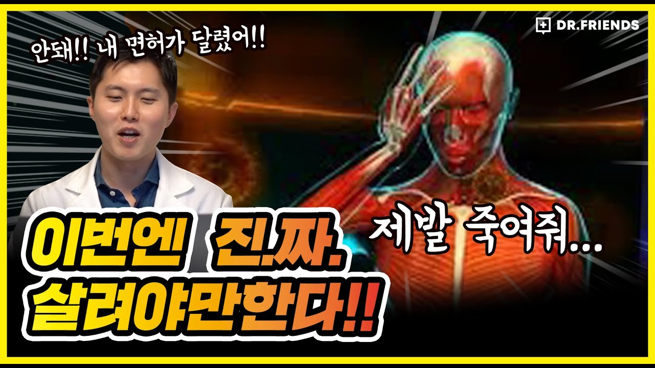 의사 면허를 걸고 어떻게든 살려야 한다 (바이오 주식회사)