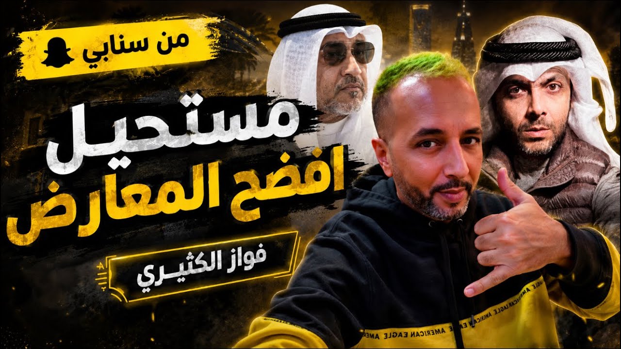 ما أعرف شي عن فواز الكثيري… ومستحيل افضحه #الكويت #فهد_اليوسف #فواز_الكثيري #الشعب_الصيني_ماله_حل 