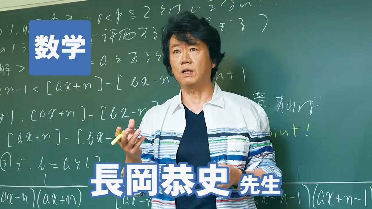 東進　講師紹介   数学   長岡 恭史先生　#受験 #勉強法 #高校生 #合格