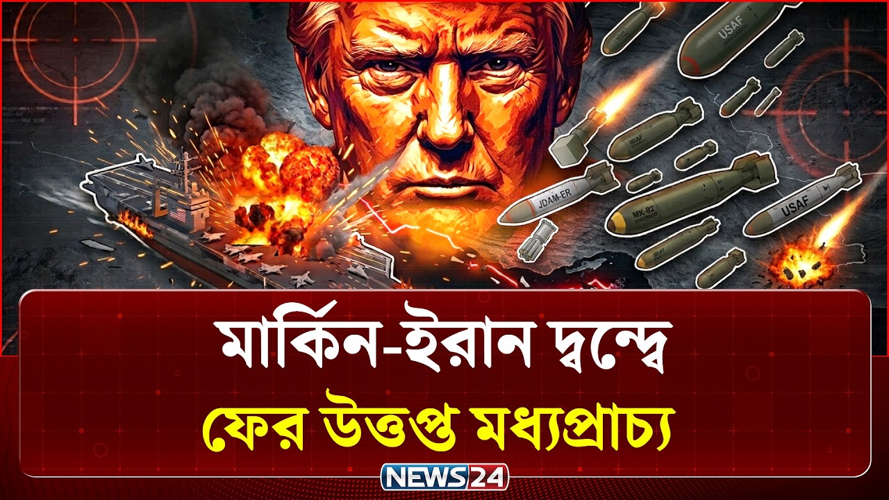 মার্কিন-ইরান দ্বন্দ্বে ফের উত্তপ্ত মধ্যপ্রাচ্য, কোন দিকে পরিস্থিতি? | Iran | US | NEWS24
