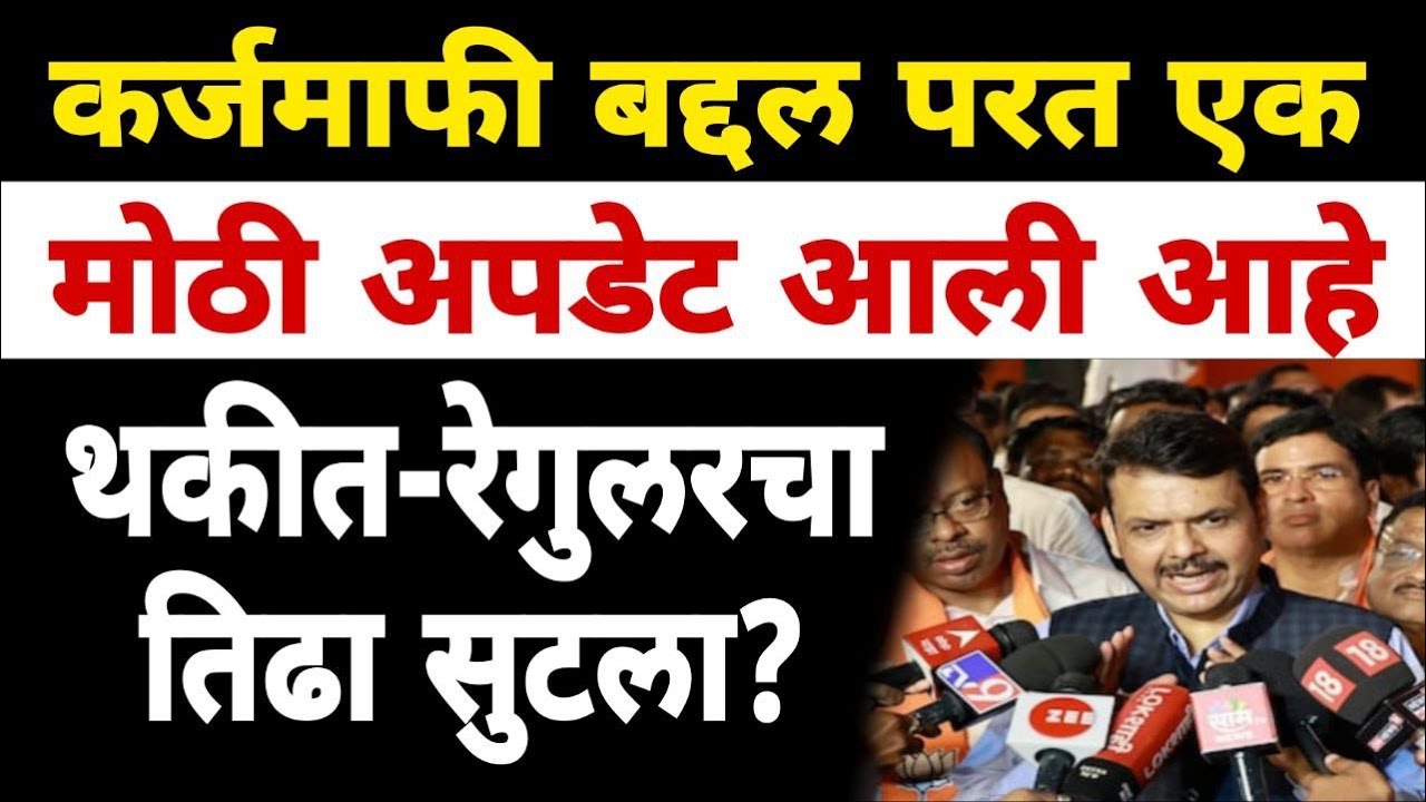 कर्जमाफी कोणाला व कधी | त्या दोन ओळींचा अर्थ सोप्या भाषेत | Dnyaneshwar Kharat Patil 