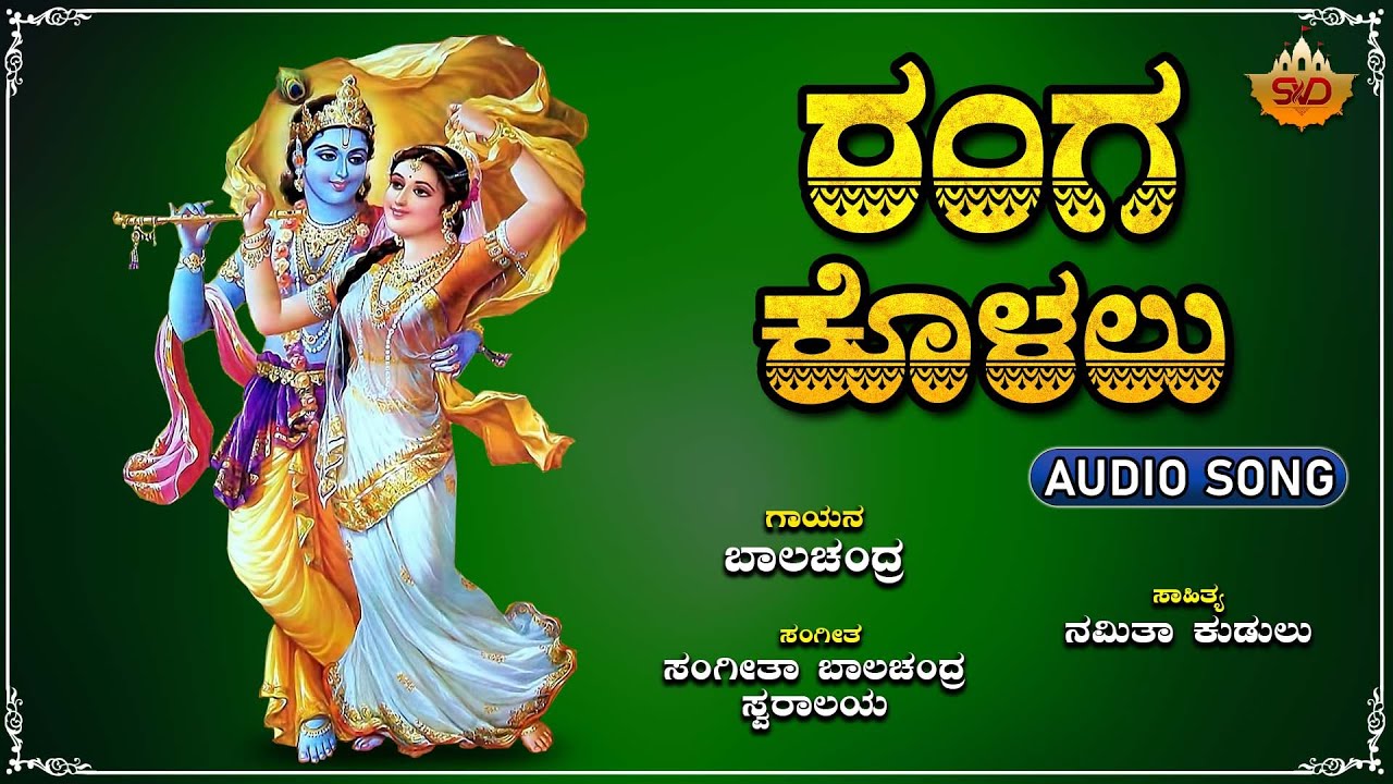 Ranga Kolalu | ರಂಗ ಕೊಳಲು | Swami Mukyapraana | SVD Raaga