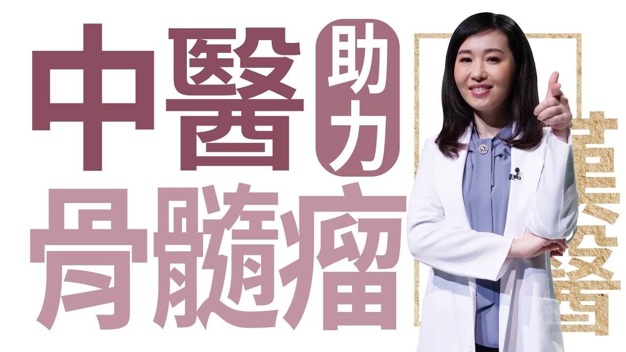 【大愛學漢醫】20220909 - 多發性骨隨瘤