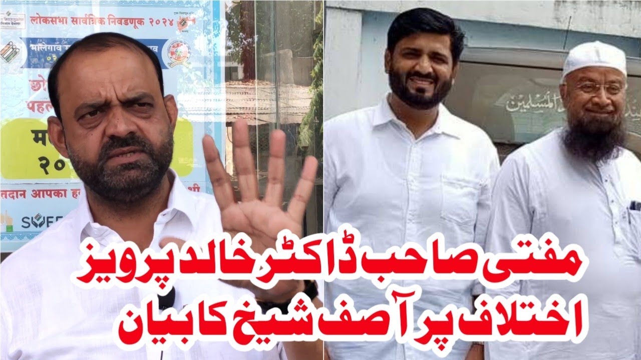 MLA Mufti Ismail Dr Khalid parvez Crisis | Ex MLA Asif Shaikh ka bayan | dhule Lok sabha election