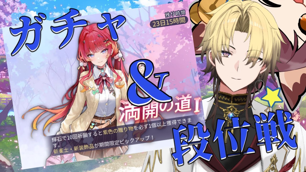 【#雀魂/ガチャ】ミアガチャ回して共に雀豪を目指す！！金の間_段位戦2日目_2/11(水) #麻雀