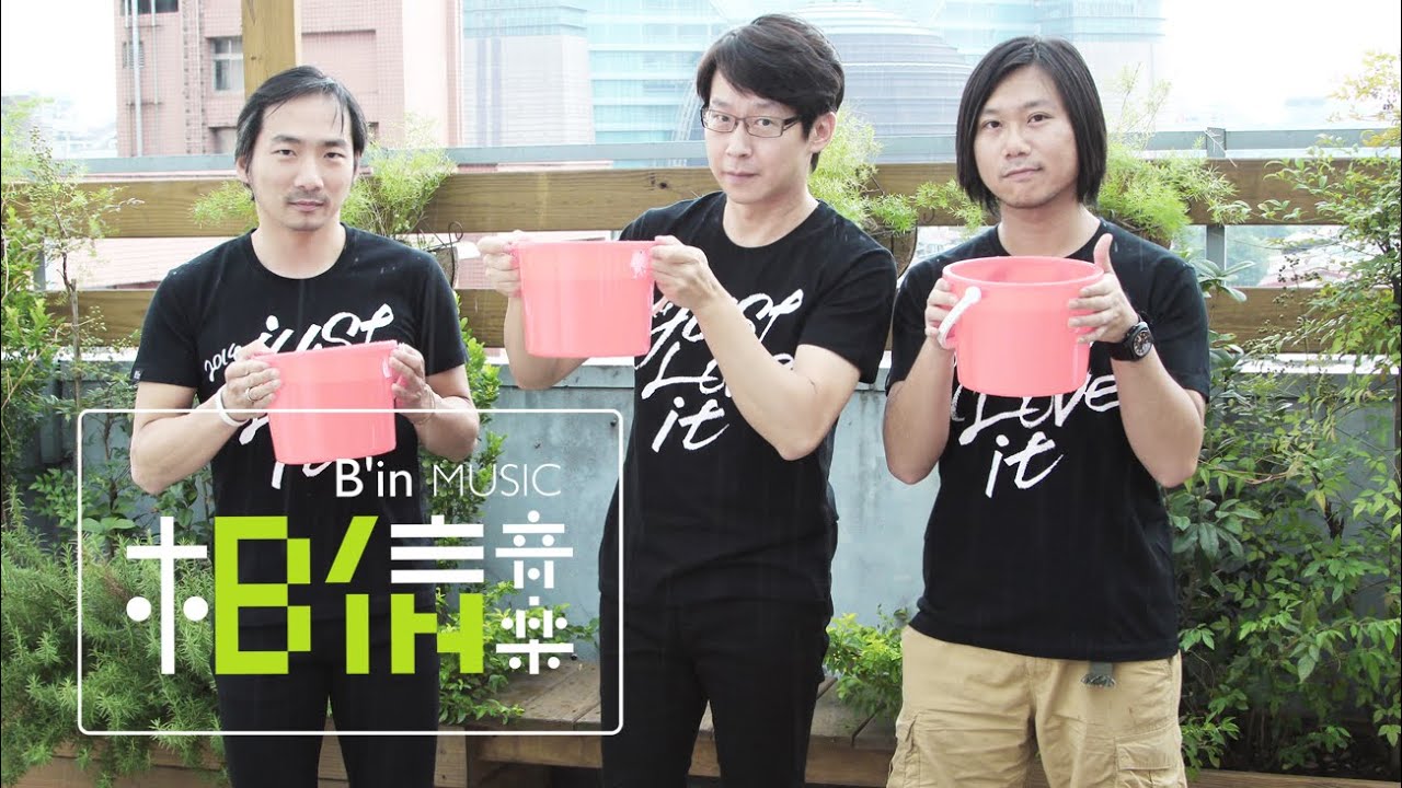 Mayday五月天參加 ALS Ice Bucket Challenge 漸凍人冰桶挑戰