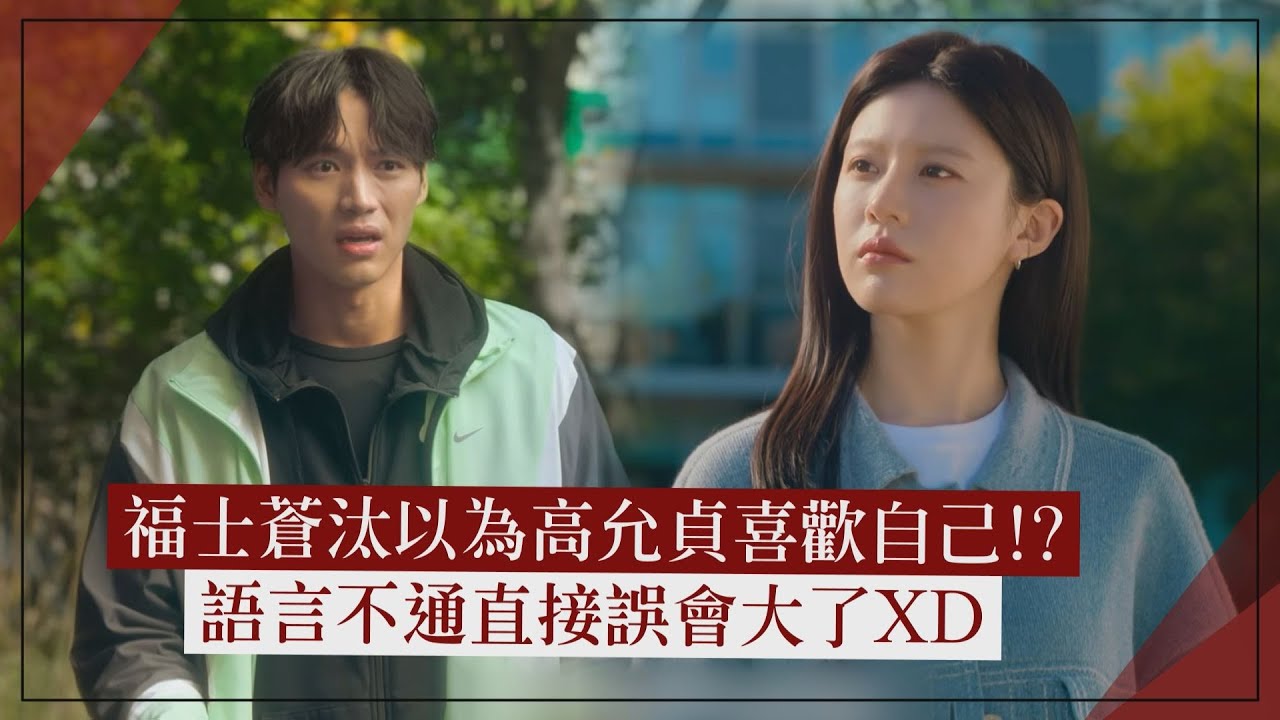 【愛情怎麼翻譯?】福士蒼汰以為高允貞喜歡自己!? 語言不同更讓他自作多情誤會惹XD