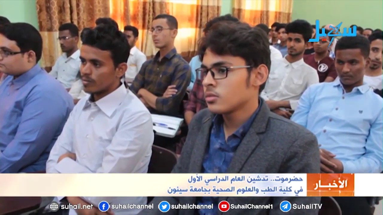 حضرموت.. تدشين العام الدراسي الأول  في كلية الطب والعلوم الصحية بجامعة سيئون