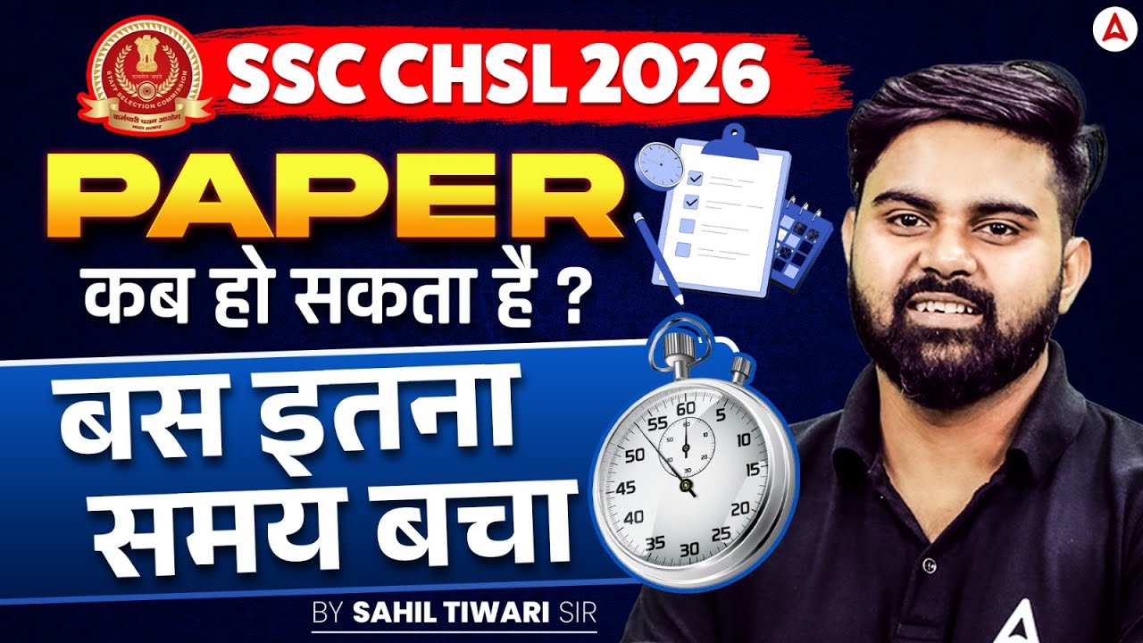SSC CHSL Exam Date 2026 | SSC CHSL Exam कब होगा ? | SSC CHSL 2026 Preparation