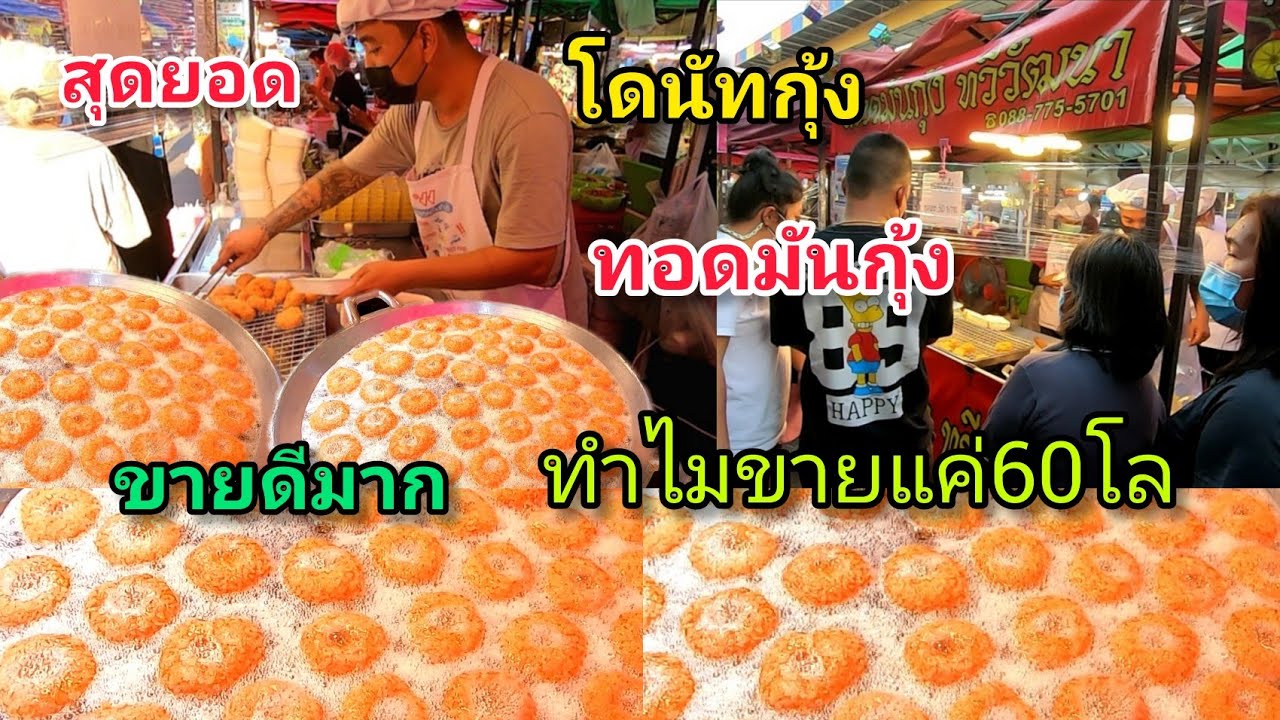 สุดยอด​ขายดี​มาก!!ทอดมันกุ้ง!!โดนัทกุ้ง!!ทำไมขายแค่​60​กิโล