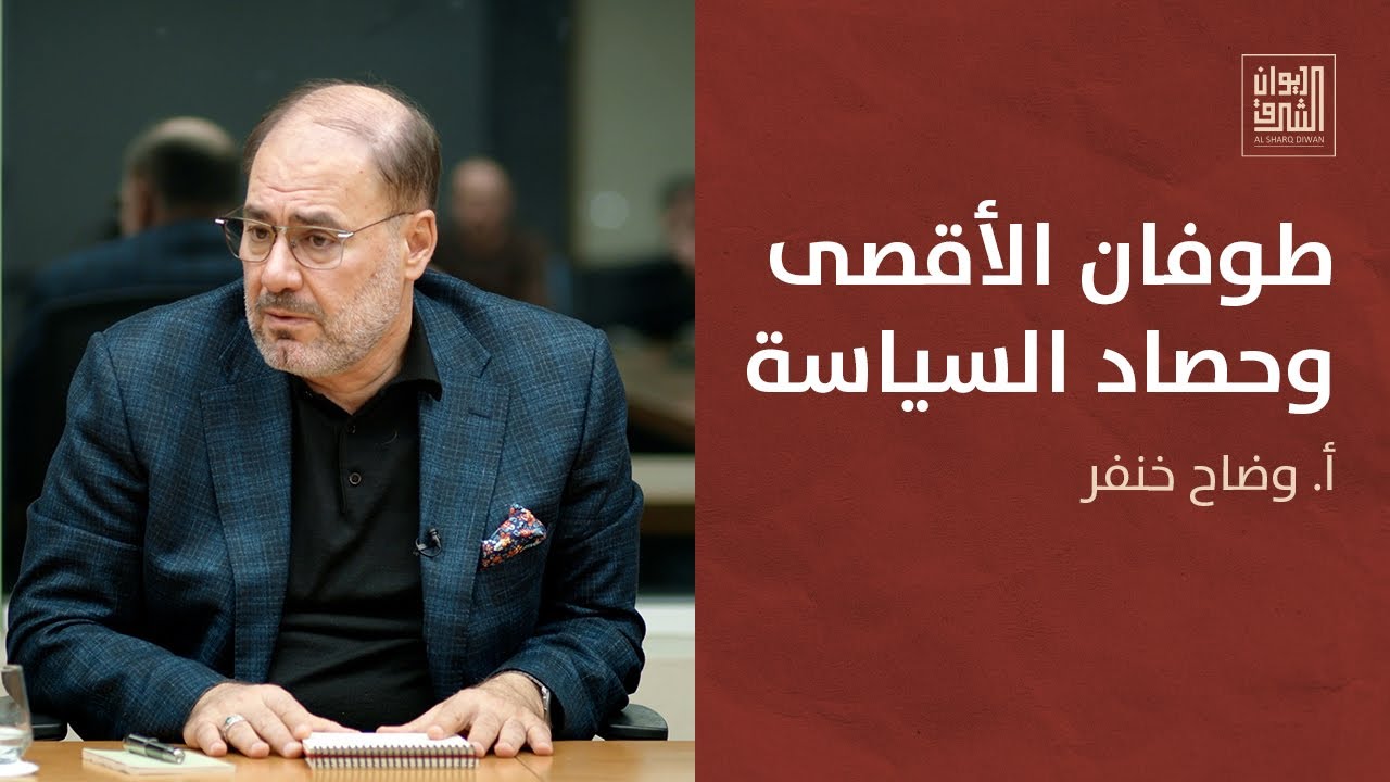 ديوان الشرق | طوفان الأقصى: بذار المقاومة وحصاد السياسة.. مع وضاح خنفر