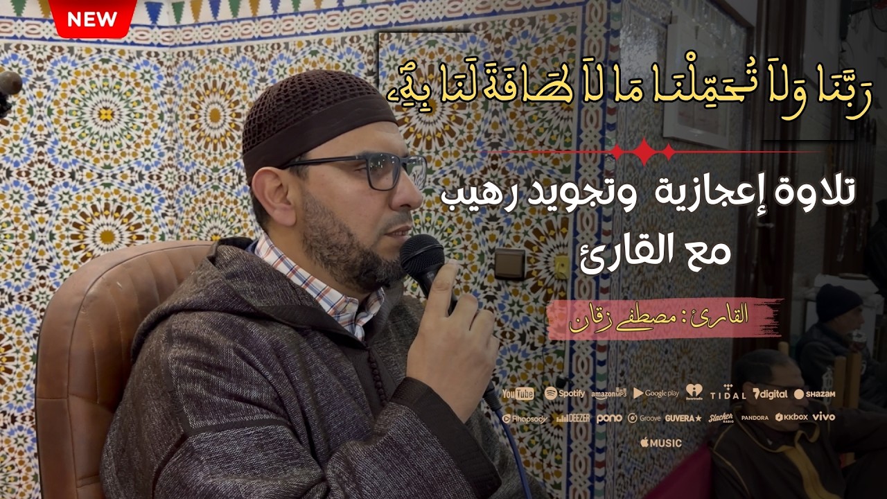 رَبَّنَا وَلاَ تُحَمِّلْنَـا مَا لاَ طَاقَةَ لَنَا بِهِؐ” 🤲   القارئ مصطفى زقان