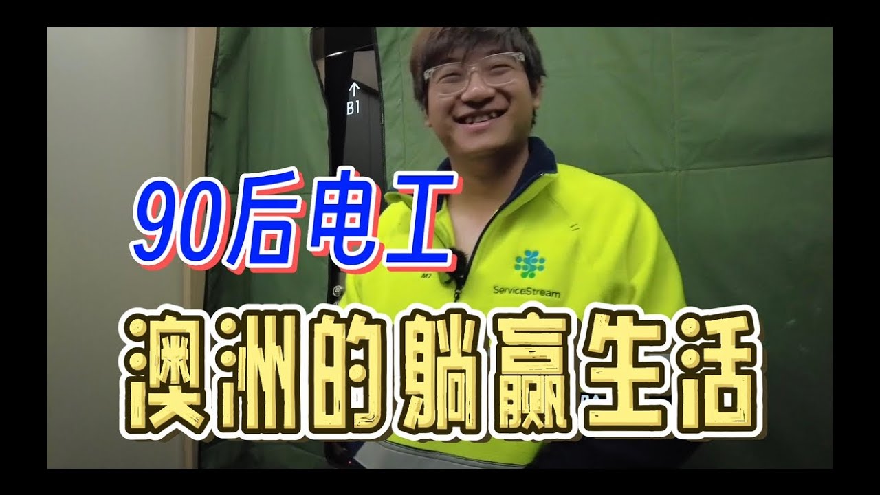(3/3) 90后的我，在澳洲做电工，过躺平人生