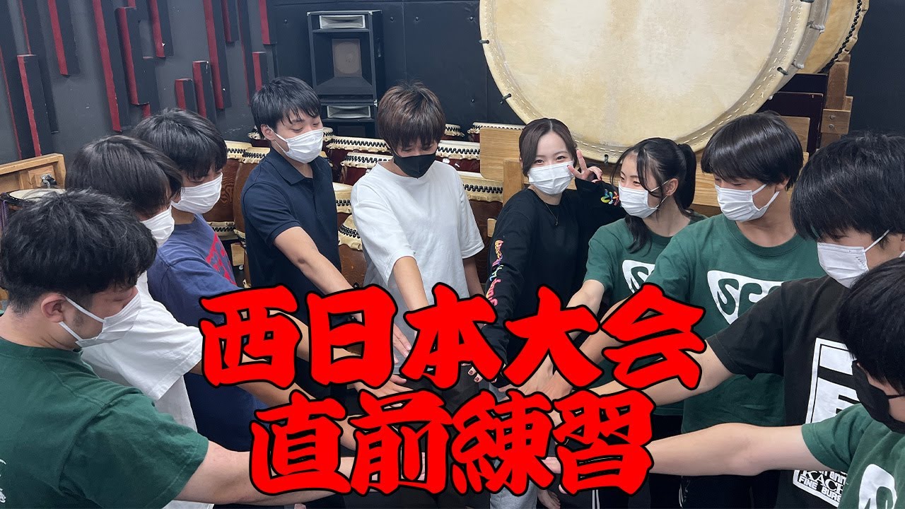 【目指せ日本一！その１】西日本大会直前練習！