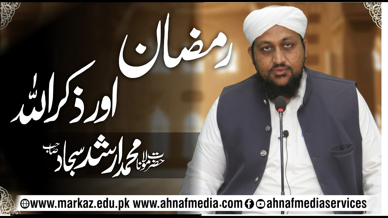 Ramzan aur Zikrullah