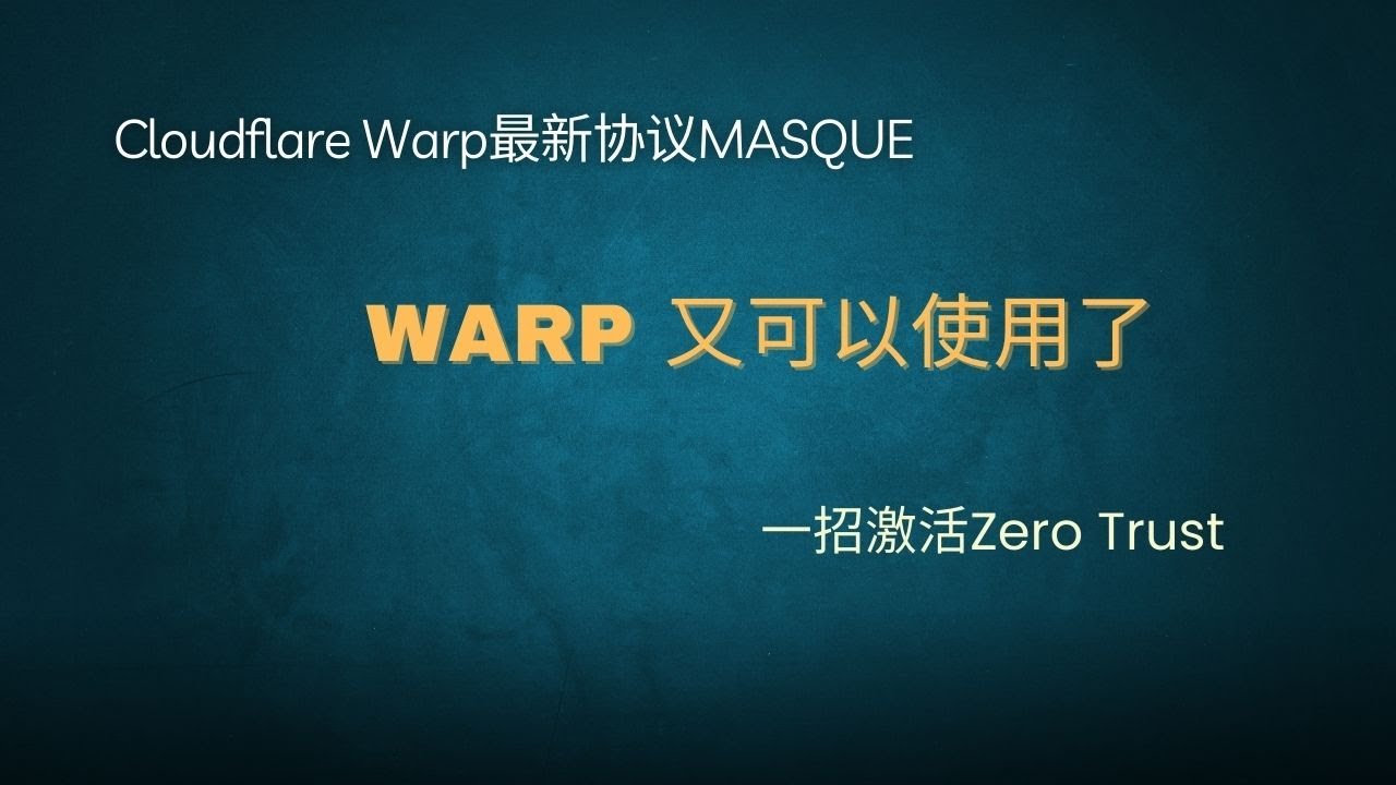 【免费代理】激活zero trust，warp又可以使用了，warp最新协议MASQUE，永久免费代理，无线流量，手机如何使用warp?