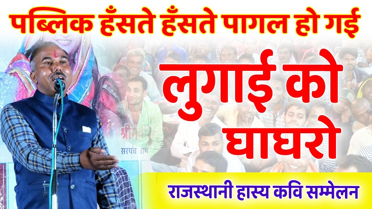 Rajasthani hasya Kavi Sammelan | इस कवि को सुनकर सारी टेंसन भूल जाओगे | hadoti comedy video