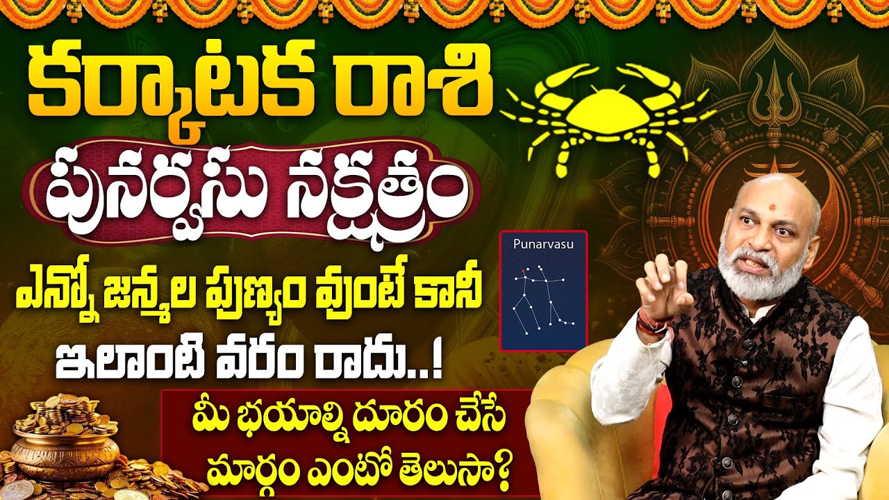 పునర్వసు న‌క్ష‌త్రం వారి జాతకం | Punarvasu Nakshatra (Karkataka) Characteristics|Punarvasu Nakshatra