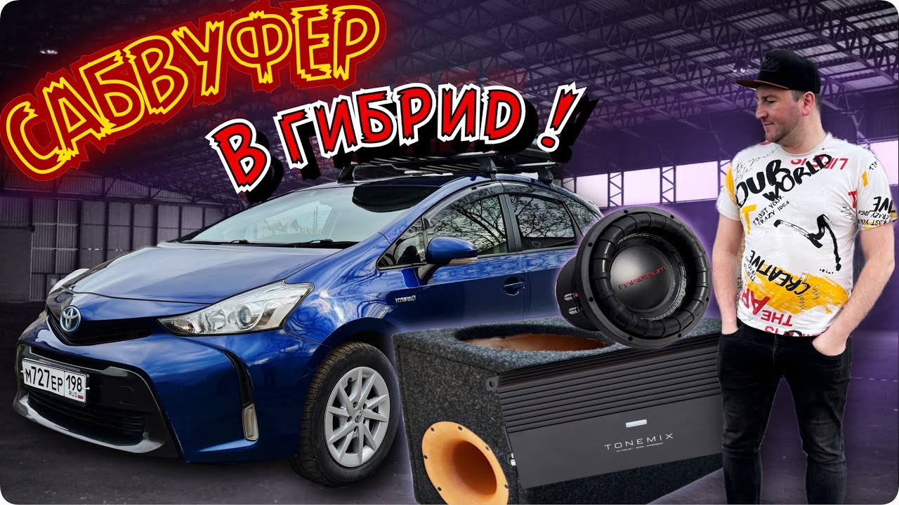 МОЩНЫЙ БАСС  В ГИБРИД !!! (TOYOTA PRIUS ALPHA 41)