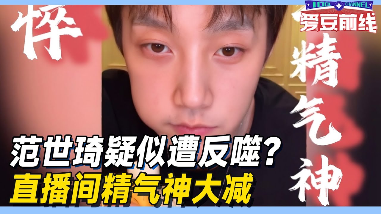 范世錡为何如此沧桑、憔悴&rdquo;&ldquo;感觉被啥吸干了精气一般&rdquo;&ldquo;眼部特别明显的一圈黯黑&rdquo;😮！！#郭俊辰 #guojunchen #于朦胧 #yumenglong #杨幂 #天娱   #娱乐圈 #意难平