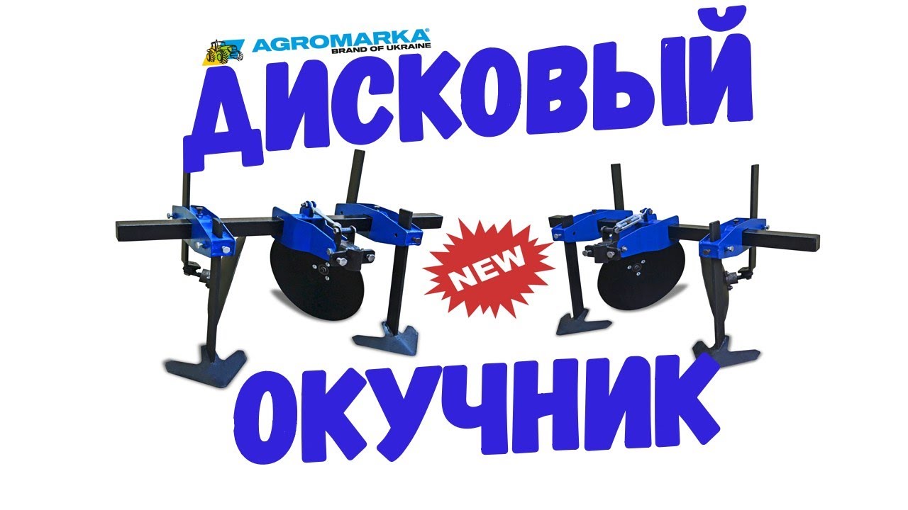 🌟НОВЫЙ🌟 ДИСКОВЫЙ ОКУЧНИК для мотоблока, какой выбрать окучник? (обзор окучника артикул: 73019)