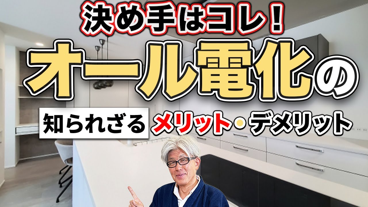 【知らずに後悔】オール電化住宅で悩んでいる方必見！家づくりのプロがオール電化の決め手となるメリット・デメリットを徹底解説！【注文住宅】