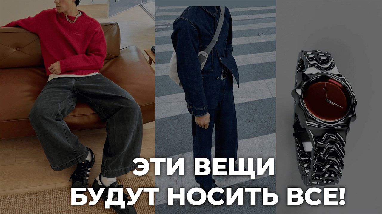 МУЖСКИЕ ТРЕНДЫ 2025: что будет в моде (полный обзор стиля)