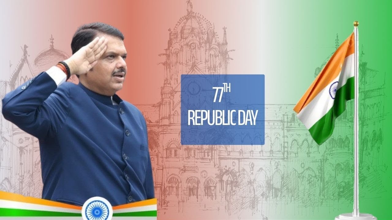 Devendra Fadnavis: प्रजासत्ताक दिनानिमित्त राष्ट्रध्वजवंदन व संचलन समारंभ 77th Republic Day