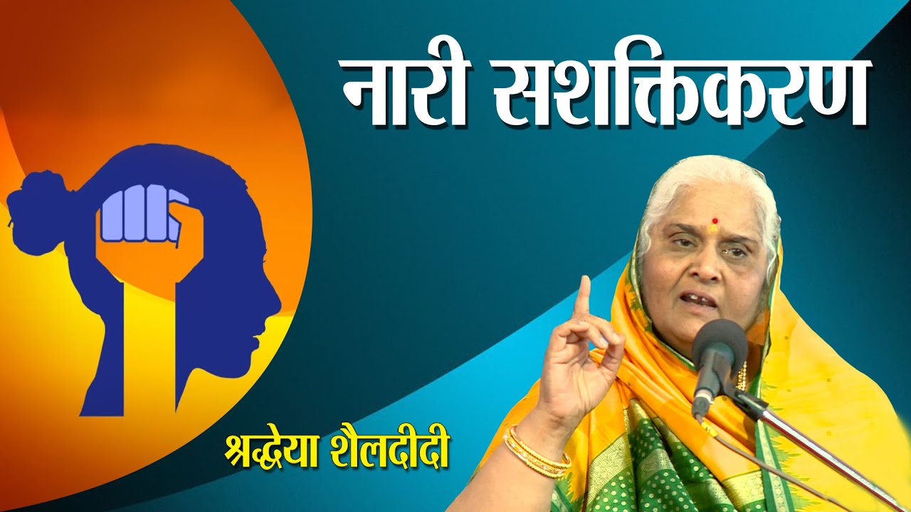 नारी जागरण अभियान : अखिल विश्व गायत्री परिवार :- श्रद्धेया जीजी | Nari Jagran :- Shraddheya Jiji