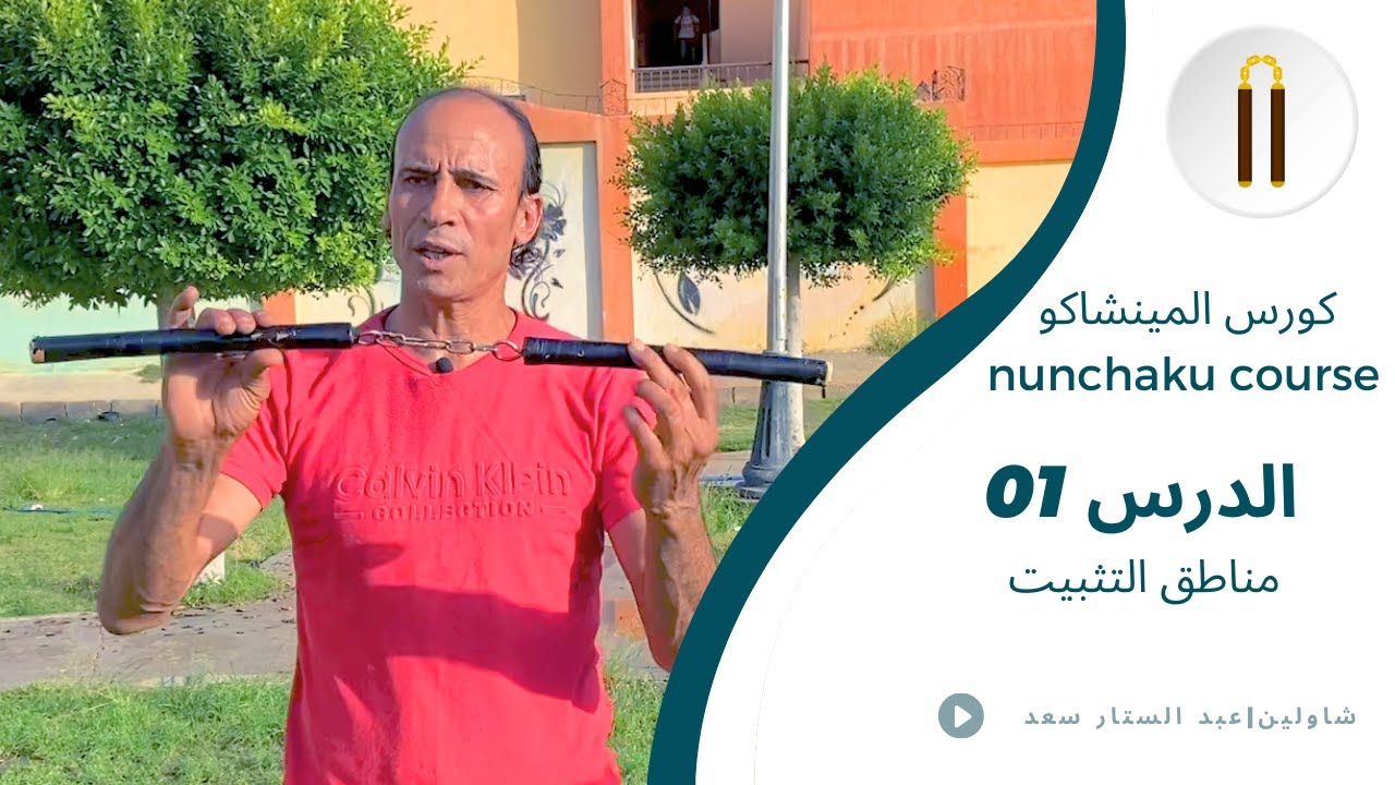 01-الدرس الأول - دورة تعلم الننشاكو للمبتدئين - مناطق التثبيت | Nunchaku learning course