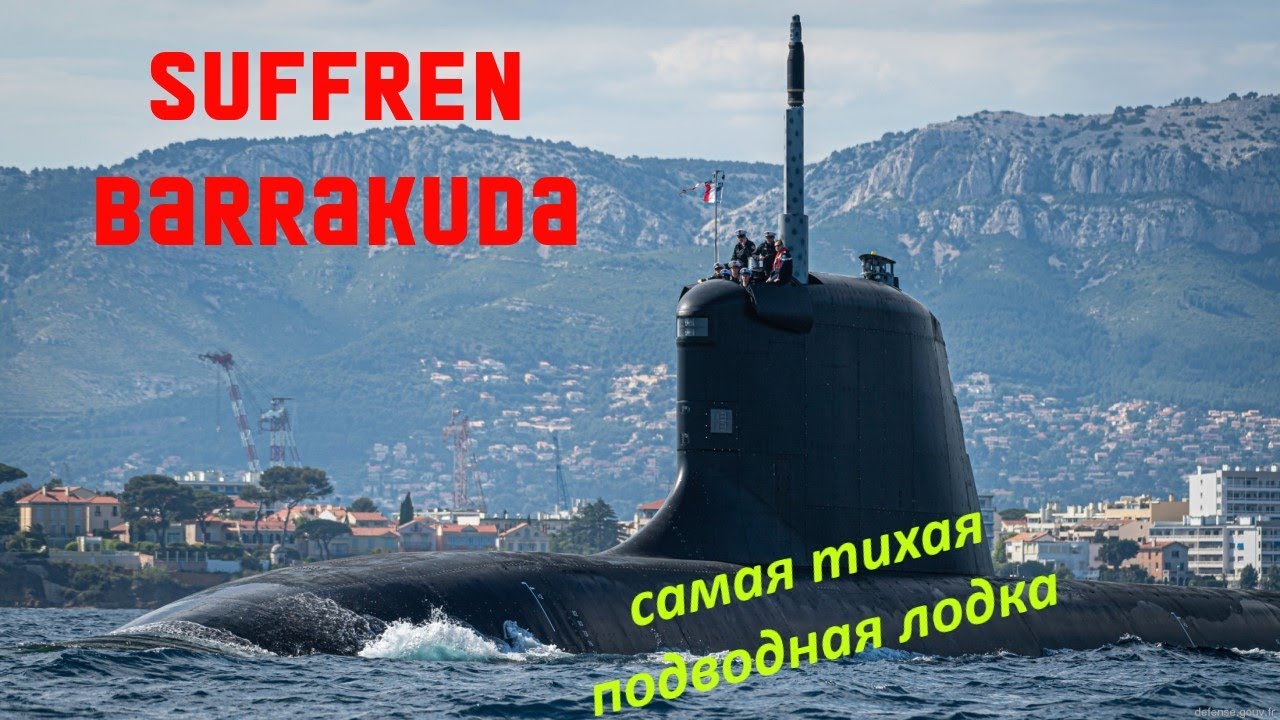 Французские атомные подводные лодки типа Suffren.