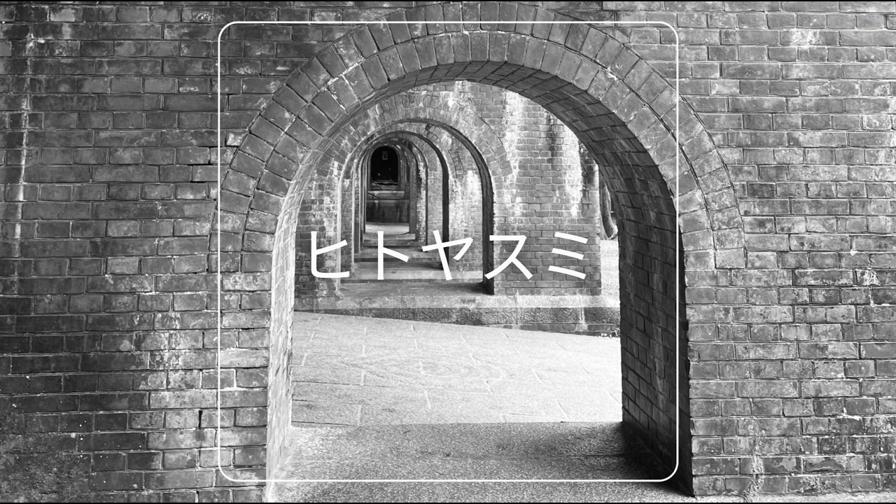 ヒトヤスミ/初音ミク