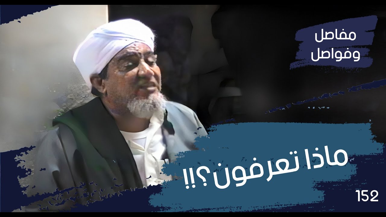 الحبيب أبوبكر المشهور | مفاصل وفواصل 152 | ماذا تعرفون عن العشر من ذي الحجة ؟!