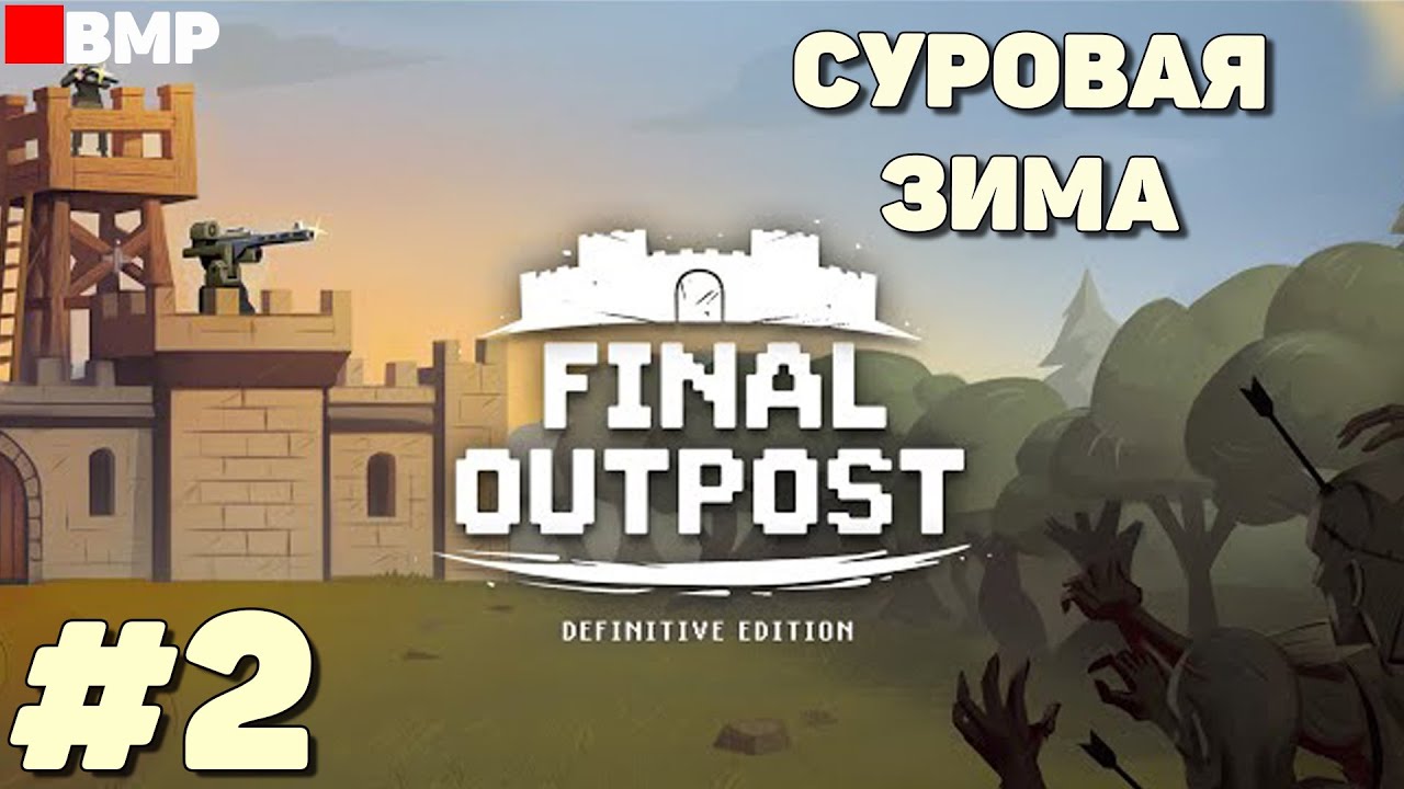 Final Outpost - Суровая зима - Неспешное прохождение #2