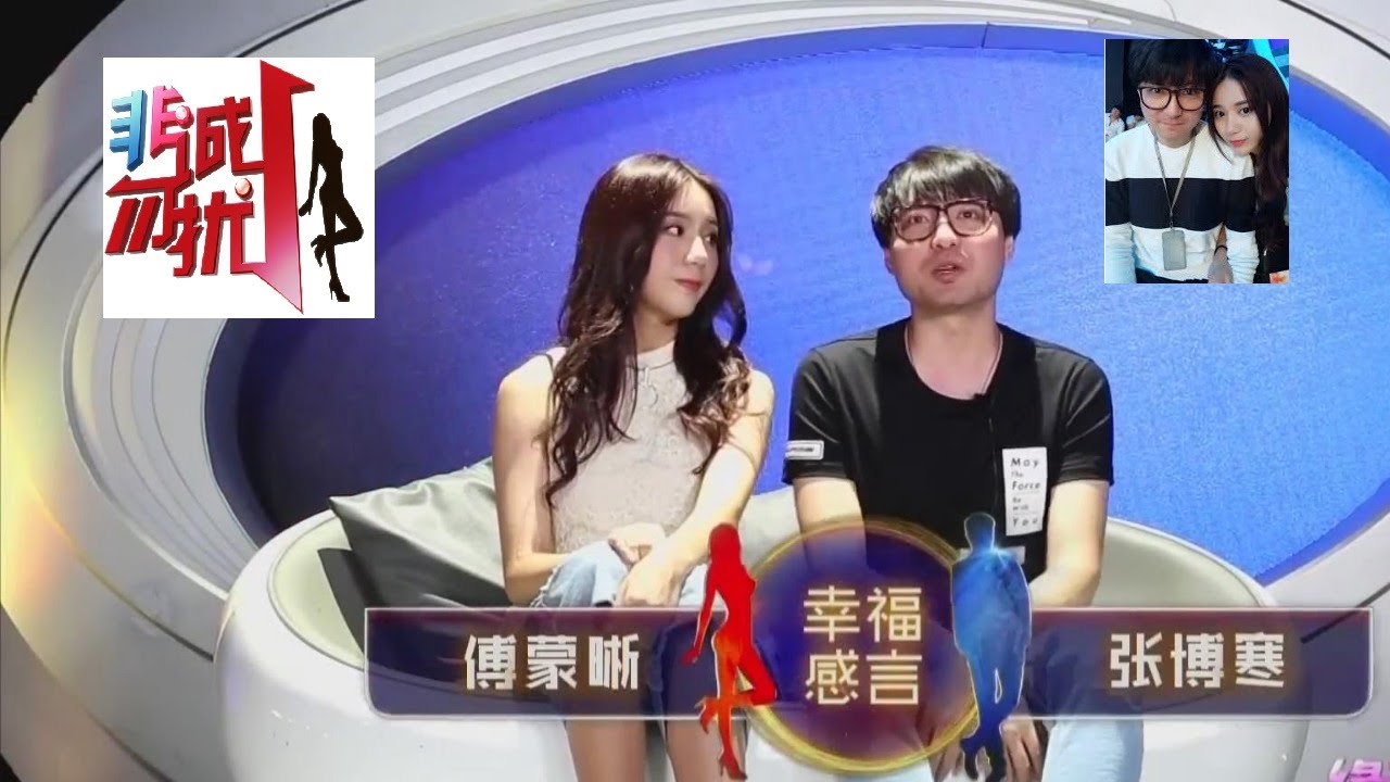 非诚勿扰 傅蒙晰 牵手 成功了！ 看上 节目组 男编导 男导演 张博寒 “白菜“ ！