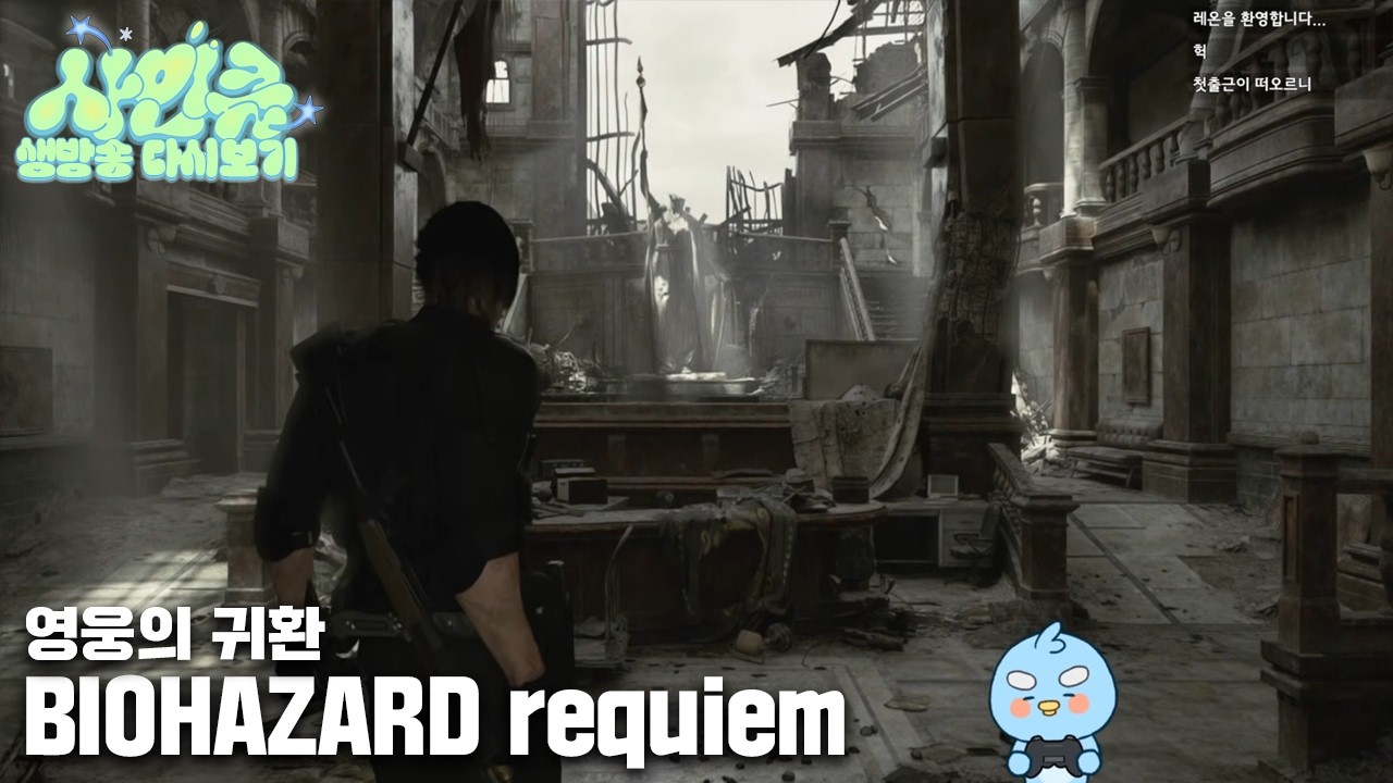 260313 다 큰 자식의 일탈 중년에겐 너무 힘들다 [바이오하자드 레퀴엠]