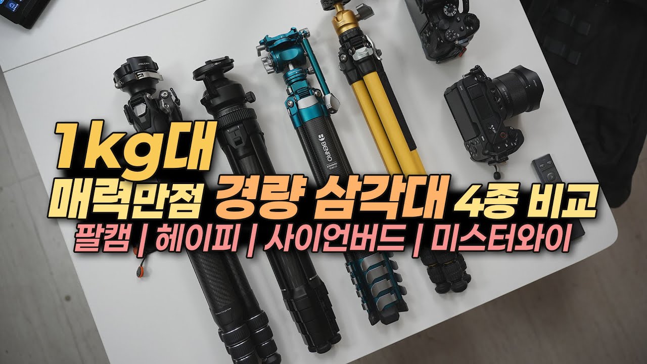 여행용 경량 삼각대 4종 비교 | 팔캠 트리루트, 헤이피, 벤로 사이언버드, 레오포토 미스터와이